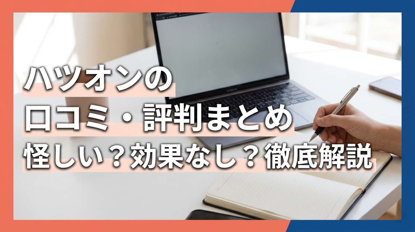 ハツオン公式サービス紹介｜2ヶ月で発音を直す短期集中プログラムの評判まとめ